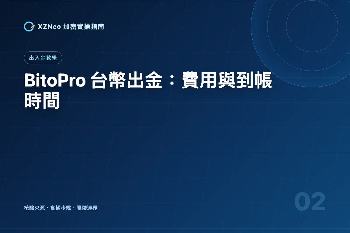 BitoPro 台幣出金教學：提領到銀行的費用、限額與到帳時間