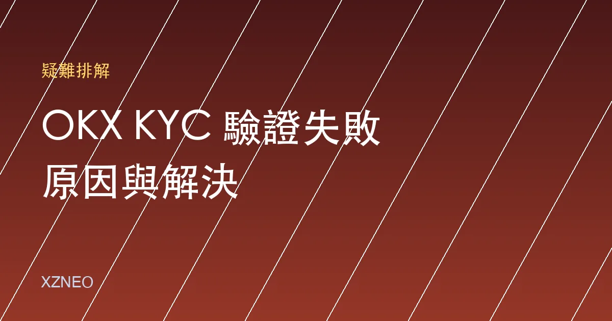 OKX KYC 驗證失敗？7 個常見原因與對應解法（含進階驗證卡關）
