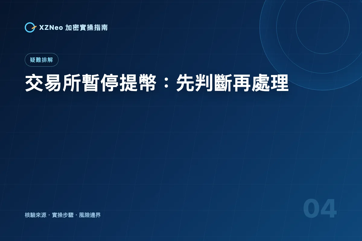 交易所暫停提幣怎麼辦？錢包維護、風控限制與替代方案