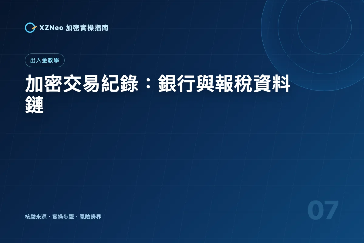 加密貨幣交易紀錄怎麼整理？銀行說明、成本計算與報稅資料清單