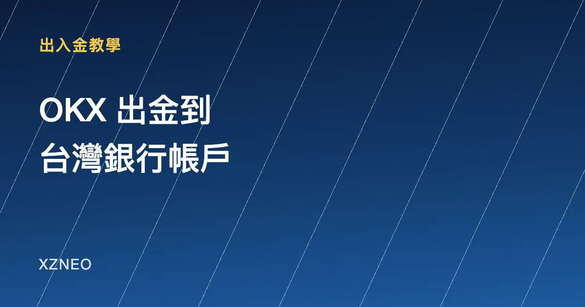 OKX 出金到台灣銀行帳戶：2026 可行路徑、費用與銀行風控實況