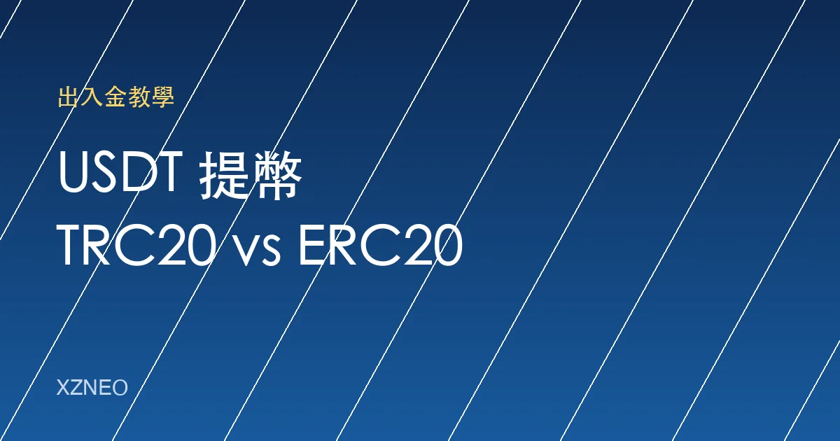 USDT 提幣選 TRC20 還是 ERC20？手續費、速度與選錯網路的後果