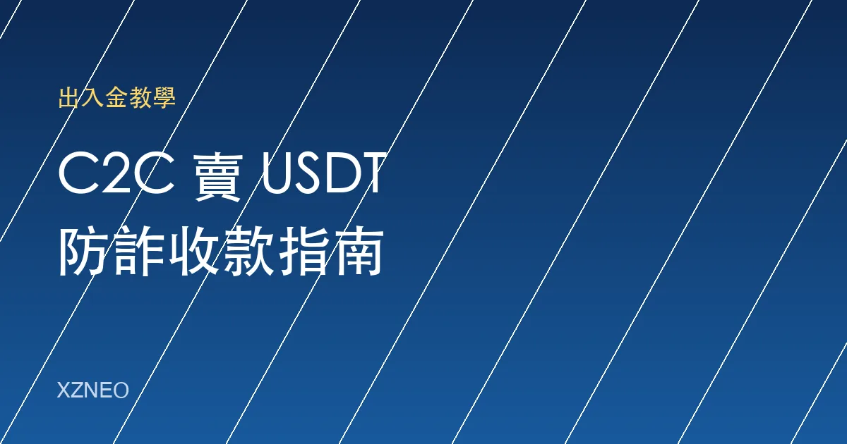 幣安 C2C 賣 USDT 防詐指南：收款前必看的 6 個注意事項